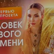Человек Нового Времени