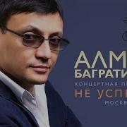 Аслан Багратиони