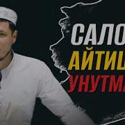 Саловатлар Фазилати Амру Маруф Абдулазиз Домла