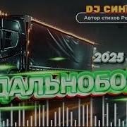 Синицын Дальнобой 2025