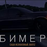 Саша Незнакомый Bartiz Бимер Bartiz Remix