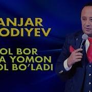 Sanjar Shodiyev Боря Ayol Bor Joyda Yomon Hayol Bo Ladi