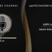 Шейх Юсуф Иман Жинде Лъуни На Аварском