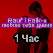 Rauf Faik Я Люблю Тебя Давно Часовая Версия