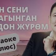 Текст Журом Сени Сагып