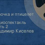 Девочка И Птицелет Часть 2 Радиоспектакль