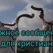 Очень Важное Сообщение Для Всех Христиан Мир Вам Shalom