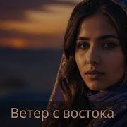 Ветер С Востока