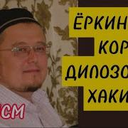 Дилозорлик Хакида Маруза