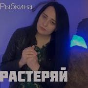 Любовь Рыбкина Не Растеряй