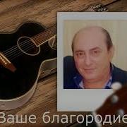 Beybut Kerimov Ваше Благородие Бейбут Керимов