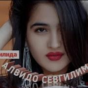 Alvido Sevgilim Tojik Tilida Алвидо Севгилим Тожик Тилида