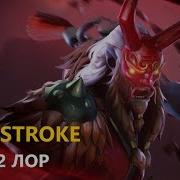 Дота 2 Лор Grimstroke