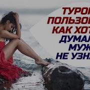 Заигралась В Турции И Получила По Полной