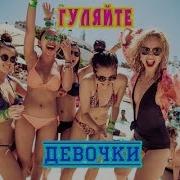 Александр Бешеный Гуляйте Девочки