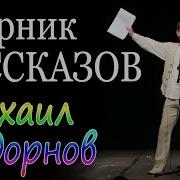 Задорнов Сборник Рассказов