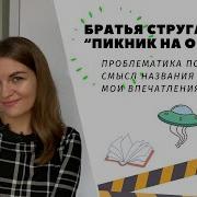 Стругацкий Пикник На Обочине