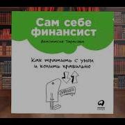 Сам Себе Финансист Как Тратить С Умом И Копить Правильно