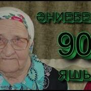 Әниебезгә 90 Яшь