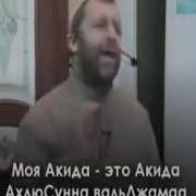 Разъяснение Акъиды Тахир Албаков