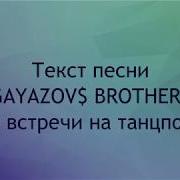 Gayazov Brother До Встречи На Танцполе Текст Песни Lyrics