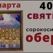 22 Марта 40 Мучеников Севастийских