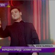 Саломи Гул Бе Ту Эй Гулнишонамсаломи