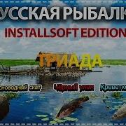 Русская Рыбалка Installsoft Edition 3 7 6 Индонезия Триада Гигантский Пресноводный Скат Чёрный Улан