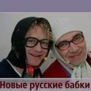 Новые Русские Бабки Про Кекс Зал Умирали От Смеха