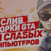 Слив Сборки Gta Samp Для Слабых Пк Слив Моей Приватной Fps Сборки Gta Samp