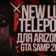 Cleo Новый Беспалевный Телепорт Для Arizona Rp New Teleport Gta Samp