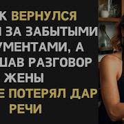 Муж Вернулся Раньше И Услышал Как Жена Обсуждает Планы О Которых Он Даже Не Догадывался Измена Жены