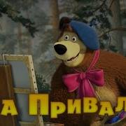 Маша И Медведь 57