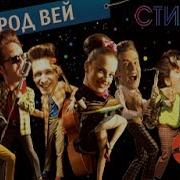 Кавер Группа Стиляги Бэнд Лучший Город Земли