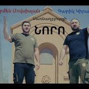 Garik Kirakosyan Sarnaghbyurci Noro