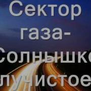 Солнышко Лучистое Улыбнулось Весело Потому Что С Корешем Мы Орали Песенку