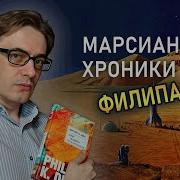 Сдвиг Времени По Марсиански