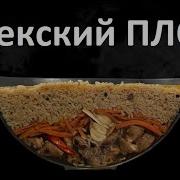 Узбекский Плов