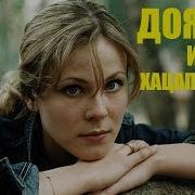 Доярка Из Хацапетовки 013 Mp4