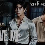Фф Save Me 17 Часть 2