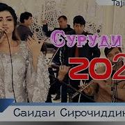 Саидаи Сирочиддин Суруди Нав 2020 Дар Туй