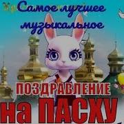 Красивое Поздравление С Пасхой Музыкальное Видео Поздравление На Пасху