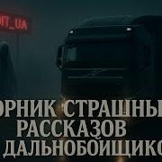 Рассказы Про Дальнобойщиков
