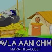 Kavala Ani Chimani Chiv Kauchi Gaani Marathi Balgeet Ek Hoti Chiu Tai