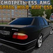 Поехал Смотреть E55 Amg Rp Жизнь City Car Driving