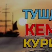 Туш Табири Тушда Кема Куриш