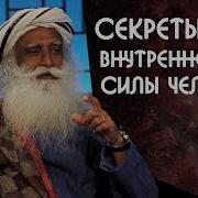 Секреты Внутренней Силы Человека