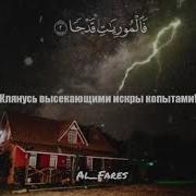 Сура Аль Адият Скачущие Абдуррахьман Масад