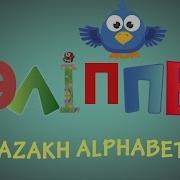 Қазақша Әліппе Kazakh Alphabet Казахский Алфавит Для Детей