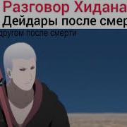 Голос Дейдары